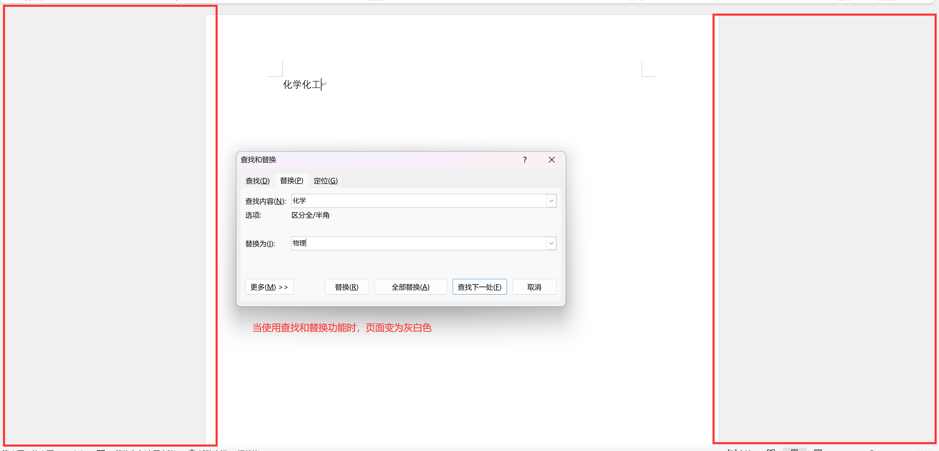 Word2024左右两边总是有这种浅红色的背景，并且在使用查找和替换功能时，背景变成灰白色，点一下鼠标，背景又变成浅红色，再点一下鼠标才能定位 