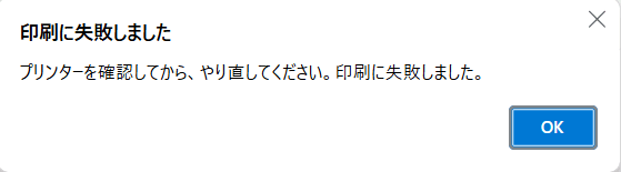 解決済み】Microsoft Edgeで印刷しようとすると「プリンターを確認して