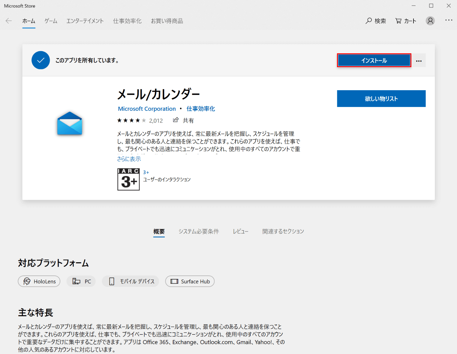 メール/カレンダーのインストール