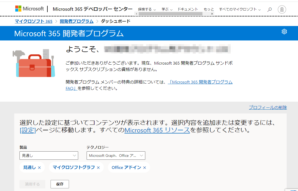 Microsoft365開発者プログラムに参加するが、「サンドボックス