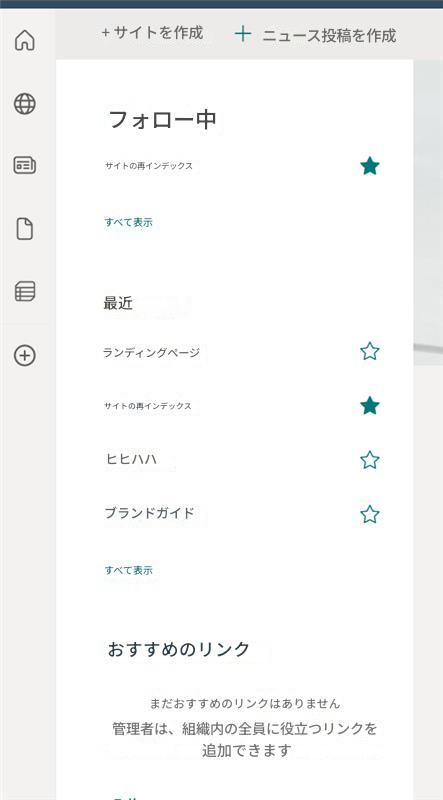 + サイトを作成ニュース投稿を作成フォロー中サイトの再インデックスすべて表示最近ランディングページ+サイトの再インデックスヒヒハハブランドガイドすべて表示おすすめのリンクまだおすすめのリンクはありません管理者は、組織内の全員に役立つリンクを追加できます