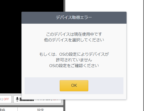 このデバイスは現在使用中です。他のデバイスを選択してください