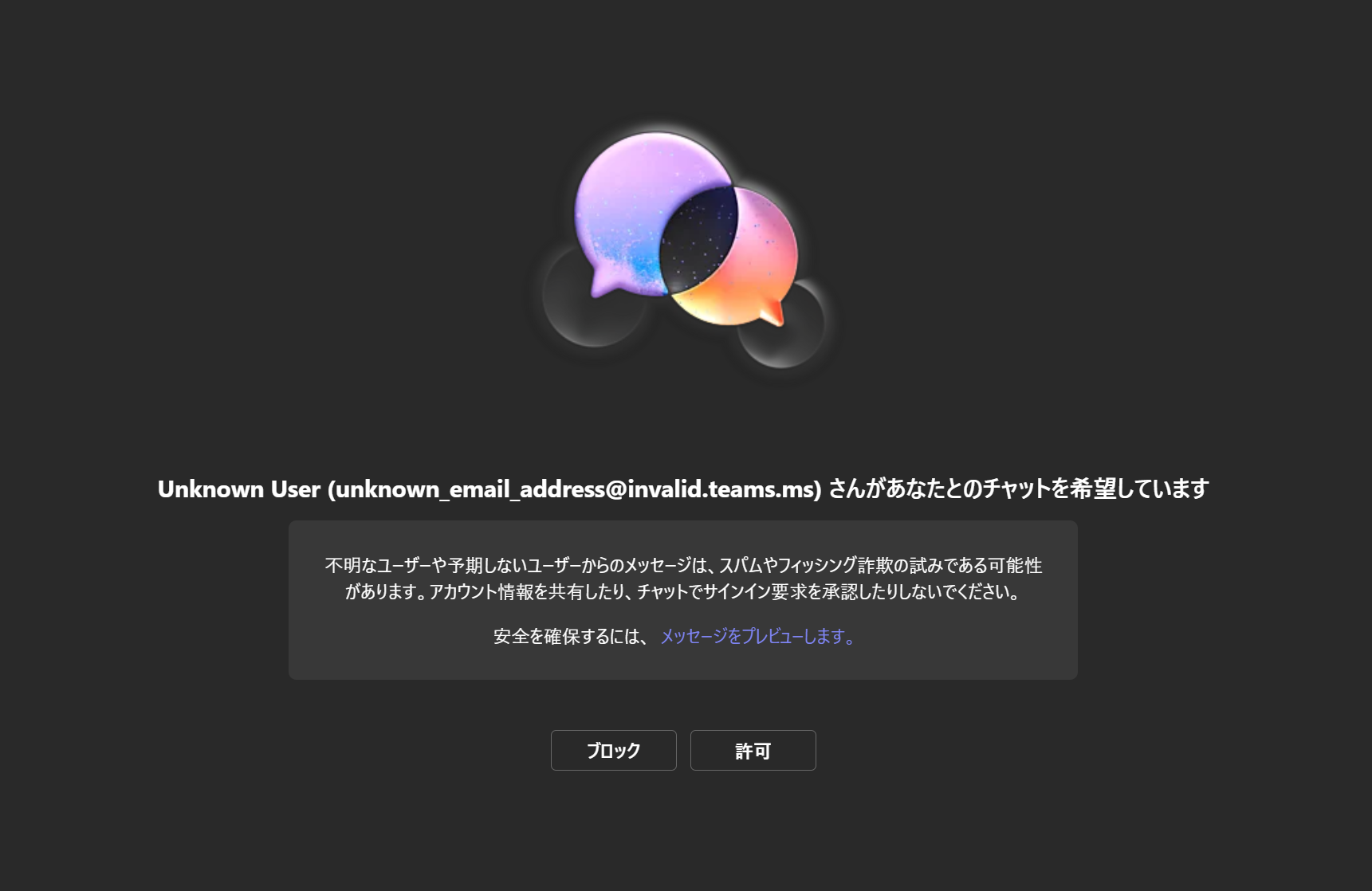 D I TN様ご確認用購入不 teamsにおいて新規アカウントへの招待でunknownuserとでる