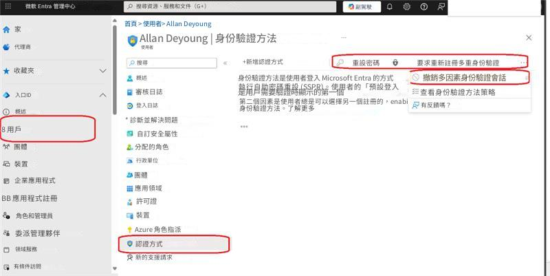 微軟 Entra 管理中心搜尋資源、服務和文件（G+）副駕駛家首頁 > 使用者> Allan DeyoungAllan Deyoung | 身份驗證方法X代理商使用者搜尋+新增認證方式重設密碼要求重新註冊多重身份驗證收藏夾身份驗證方法是使用者登入 Microsoft Entra 的方式撤銷多因素身份驗證會話入口ID審核日誌執行自助密碼重設 (SSPR)。使用者的「預設登入是用戶需要驗證時顯示的第一個查看身份驗證方法策略概述登入日誌第二個因素是使用者總是可以選擇另一個註冊的，enabi身份驗證方法。了解更多有反饋嗎？8 用戶* 診斷並解決問題自訂安全屬性團體分配的角色行政單位裝置團體企業應用程式應用領域BB 應用程式註冊許可證裝置角色和管理員概述Azure 角色指派委派管理夥伴認證方式領域服務新的支援請求有條件訪問