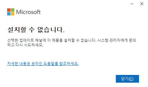 설치할 수 없습니다.