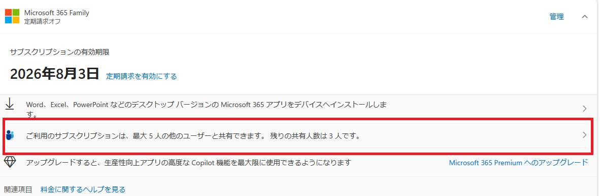 Microsoft 365 Family追加