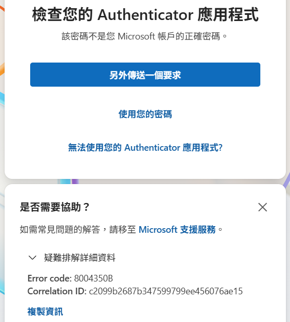 無法使用Microsoft Authenticator登入 - Microsoft Q&A