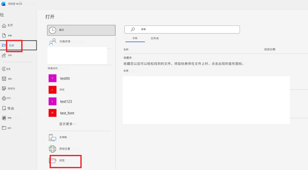无标签 Word钍打开主页新建最近搜索打开与我共享文档文件夹共享收藏夹修改日期信息保存快速访问名称收藏您以后可以轻松找到的文件。将鼠标悬停在文件上时，点击出现的星形图标。本周另存为测试打印test123导出test_font转换显示更多…关闭此电脑添加位置浏览