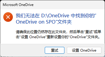 使用onedrive时提示错误：无法在文件夹中找到
