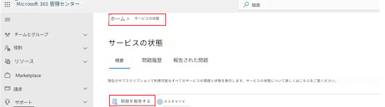 Microsoft 365 管理センター検索ホーム >サービスの状態チームとグループサービスの状態役割リソース概要問題履歴報告された問題Marketplace請求現在のサブスクリプションで利用可能なすべてのサービスの問題と状態を表示します。サービスの状態について詳しくはこちらをご覧ください。サポート問題を報告するカスタマイズ