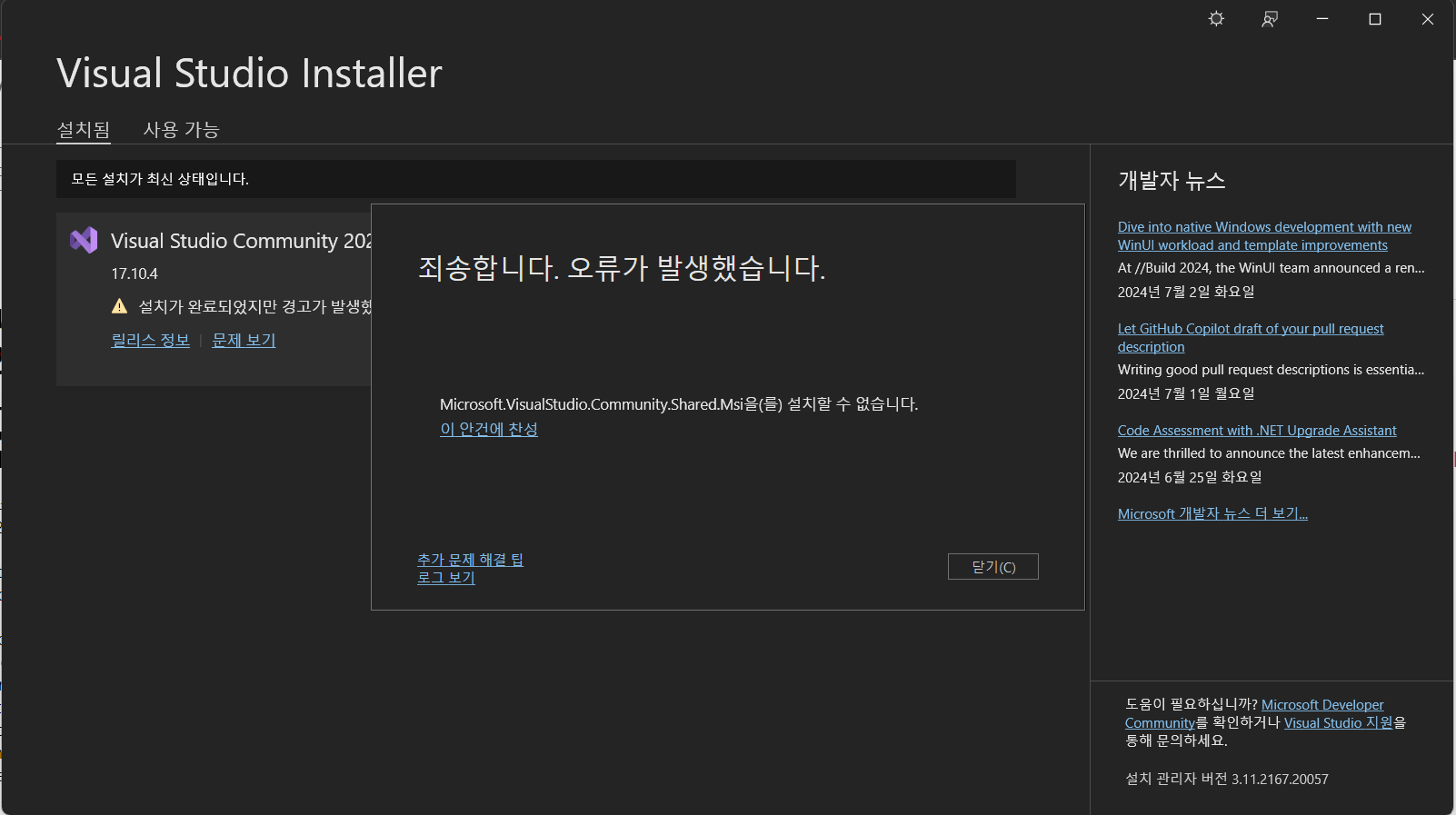 비주얼 스튜디오를 설치하려고 하였더니Microsoft.VisualStudio.Community.Shared.Msi를 설치할 수 없다고  뜹니다. - Microsoft Q&A