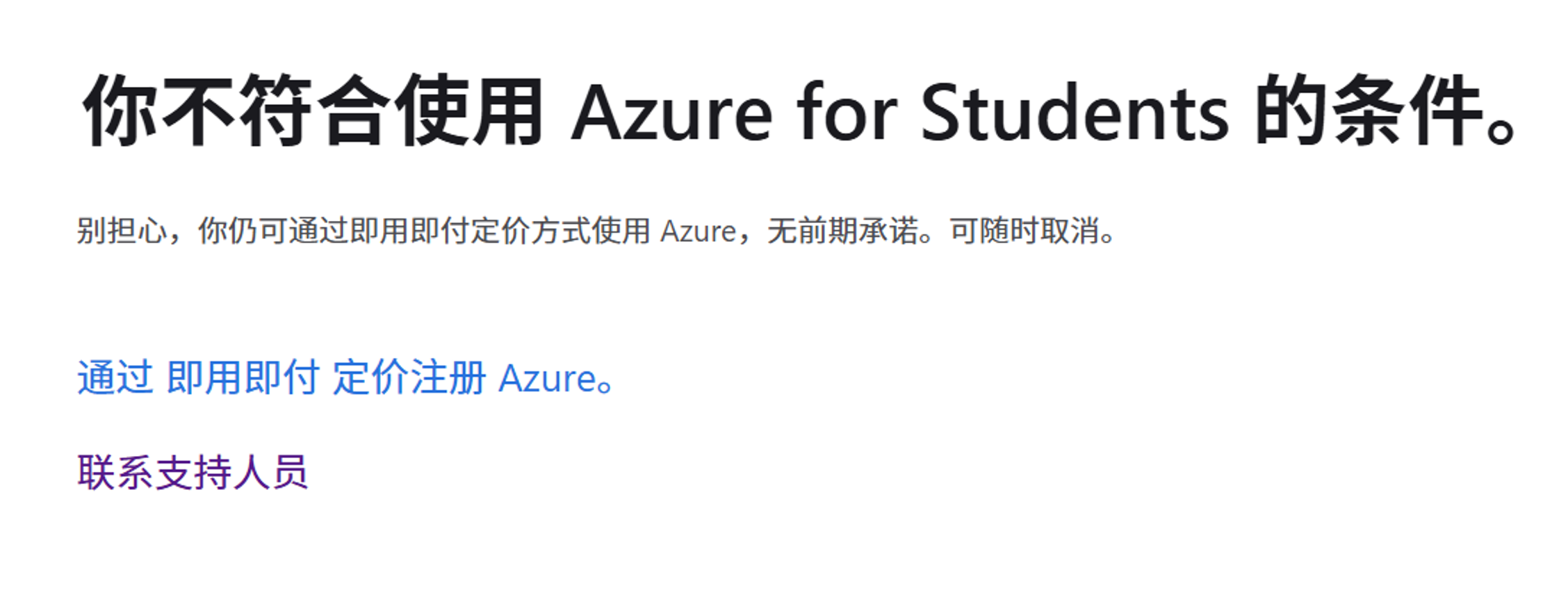 我想使用Azure for Students 但是无法注册说我不符合 - Microsoft Q&A