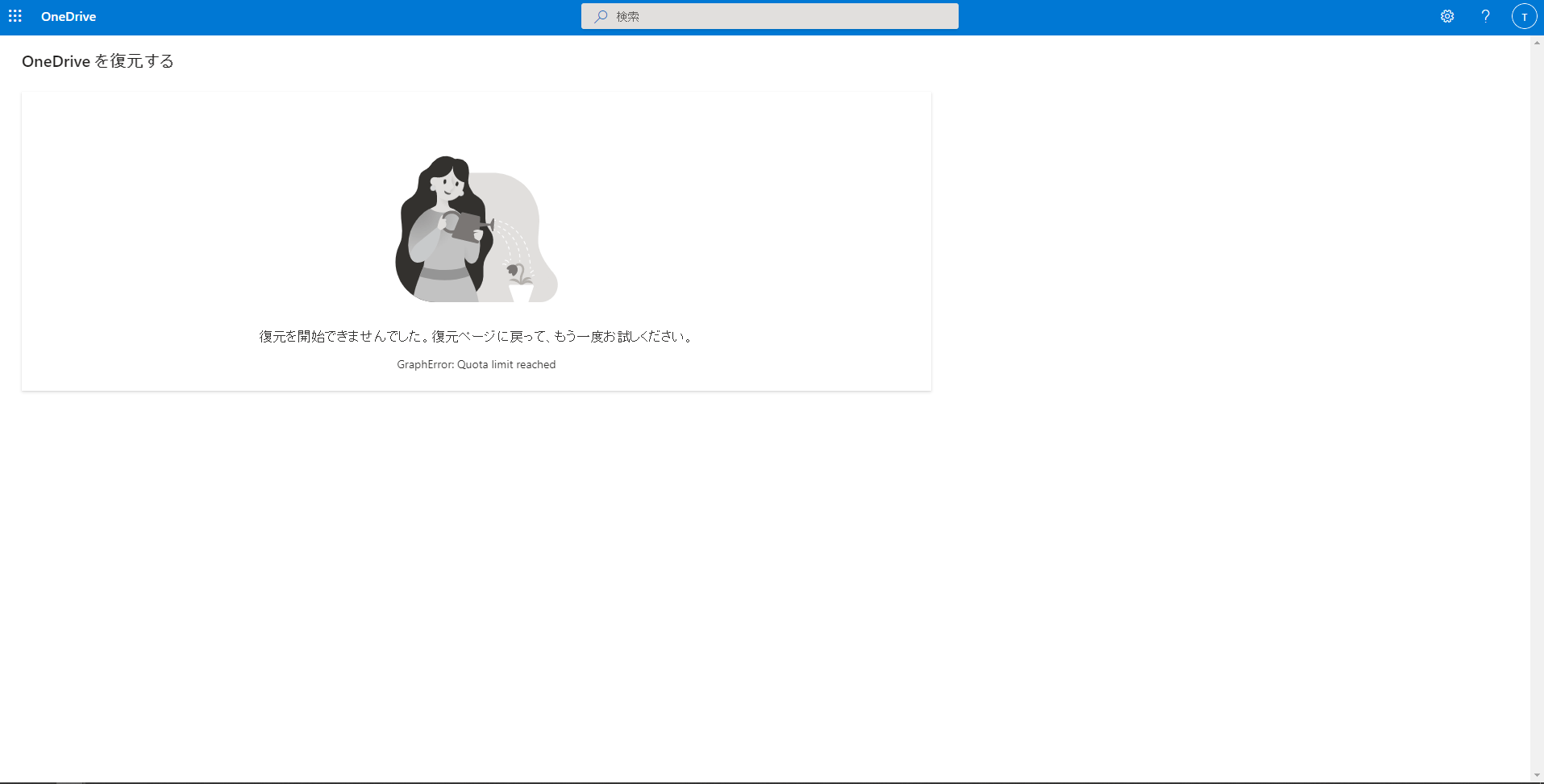 企業用のアカウントでOneDriveを復元するを実行しようとすると「復元を開始できませんでした。復元ページに戻って、もう一度お試しください。  GlaphError: Quota limit reached」と表示され実行できない。 - Microsoft Q&A