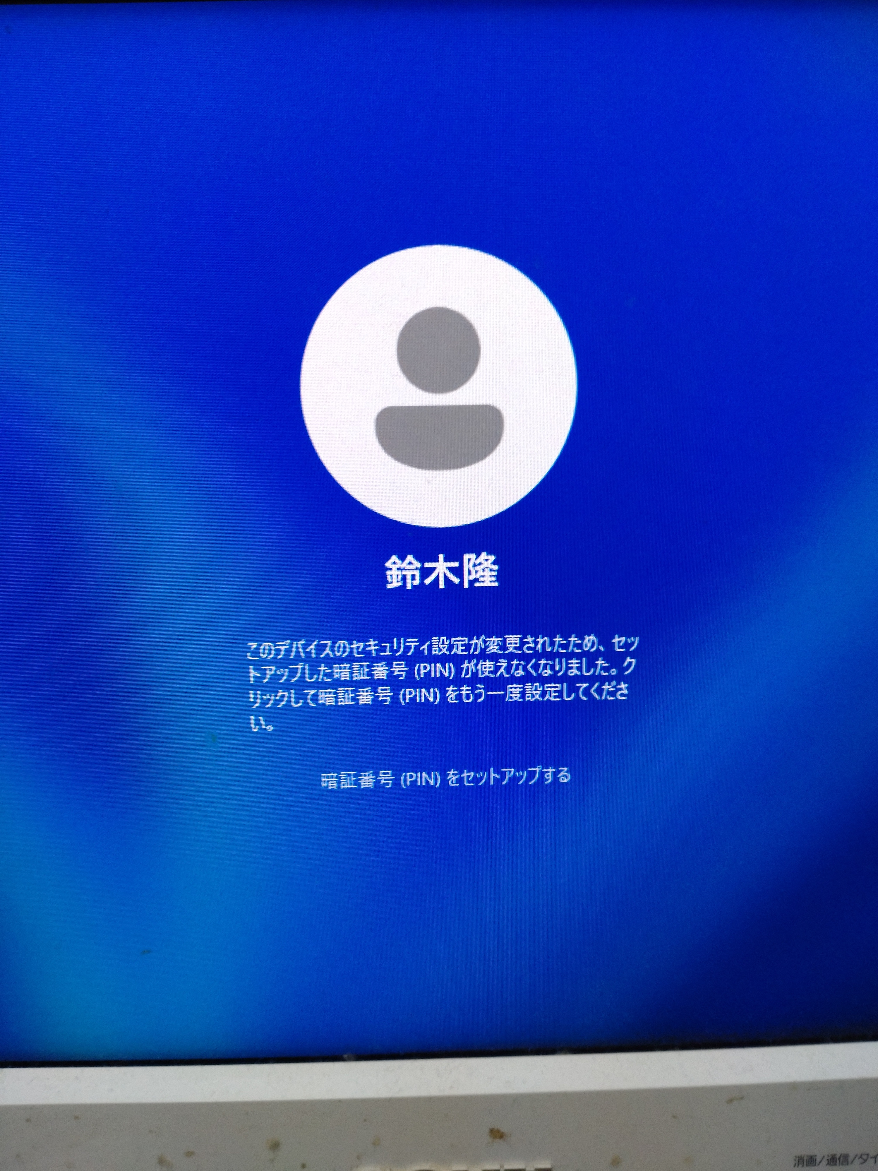 新PC起動時に知らない人のアカウントが出てきて入れません