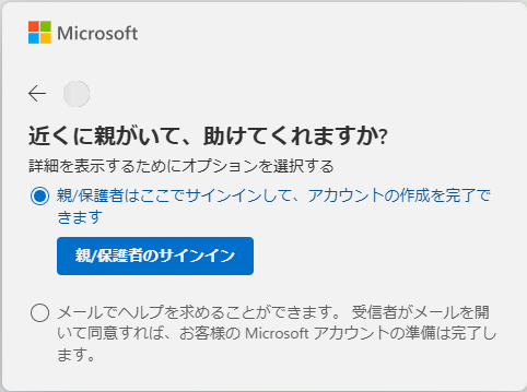 このアカウントには親または保護者の同意が必要です3