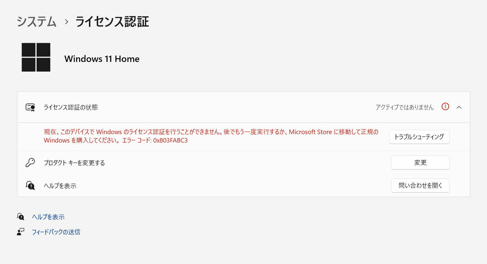 エラーコード：0x803FABC3】Windowsライセンス認証がアクティブに