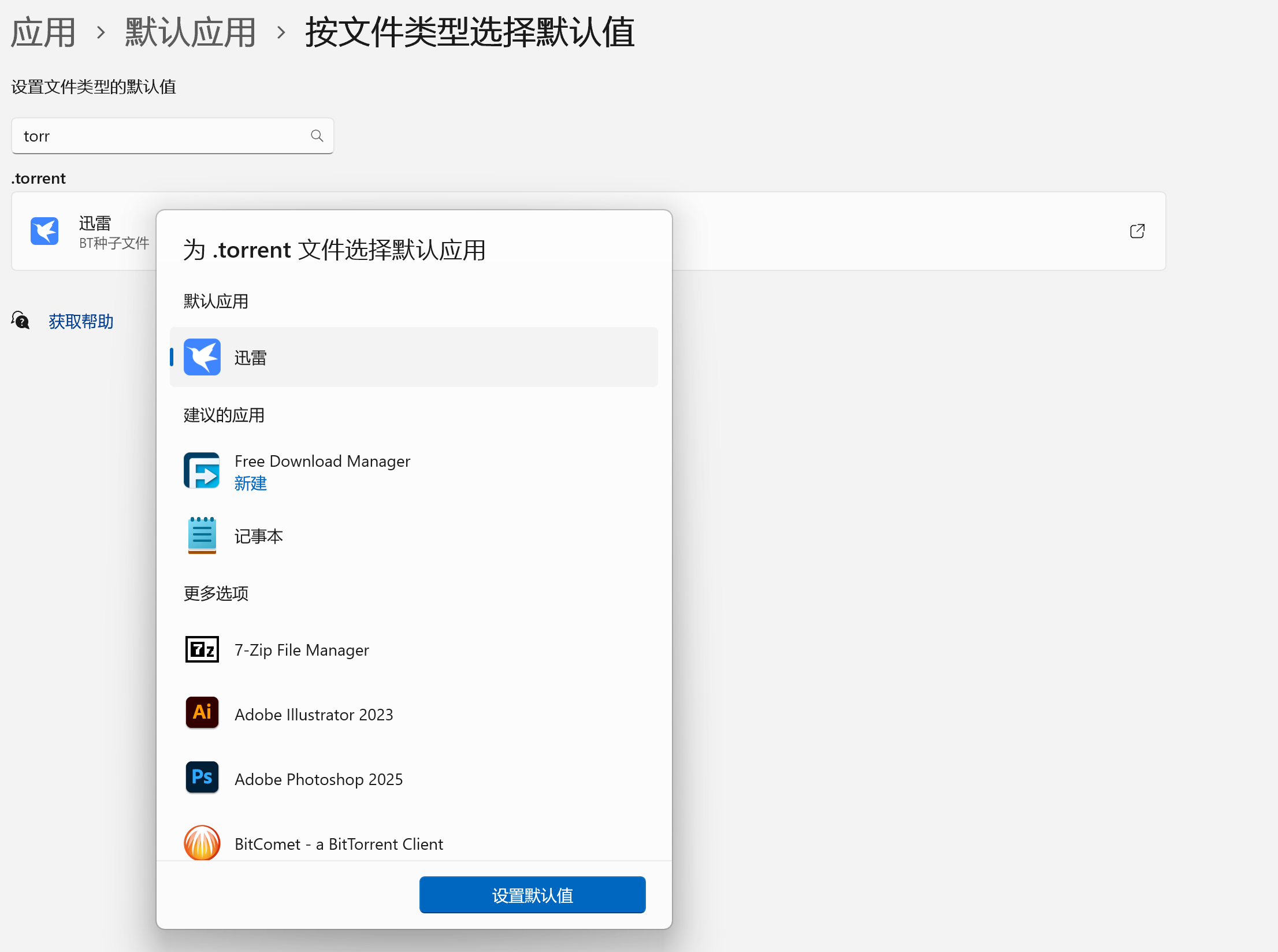 win11无法将MAGNET链接的默认应用更改为本地已安装应用，使得我无法通过迅雷下载磁力链接- Microsoft Q&A