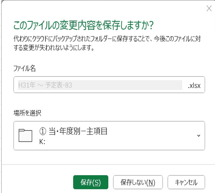 もちも様ご確認ページ windows 11 エクセル終了時 『このファイルの変更内容を保存しますか