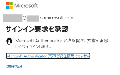 Microsoft Authenticatorアプリを現在使用できません（Authenticator