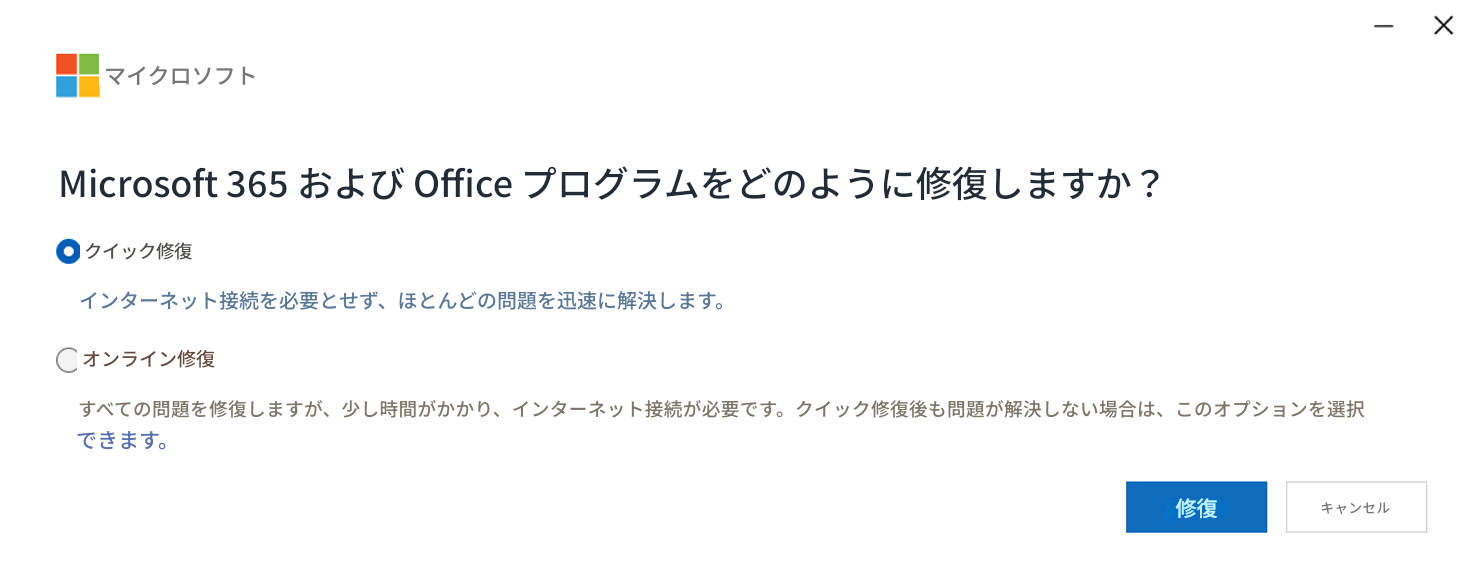 マイクロソフトXMicrosoft 365 および Office プログラムをどのように修復しますか？ クイック修復インターネット接続を必要とせず、ほとんどの問題を迅速に解決します。 オンライン修復すべての問題を修復しますが、少し時間がかかり、インターネット接続が必要です。 クイック修復後も問題が解決しない場合は、このオプションを選択できます。 修復キャンセル