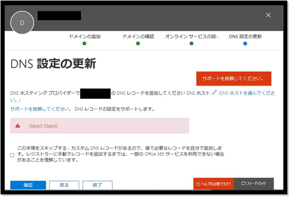 解決] ドメインの設定画面で表示される [object Object] エラー
