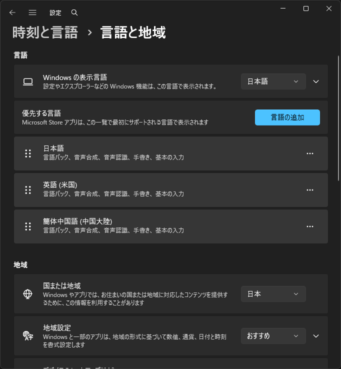 設定_時刻と言語_言語と地域_言語_優先する言語