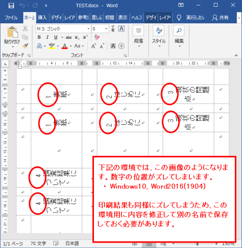 Word2016(1904)へ更新以降、Win10で縦中横の数字の位置がズレる
