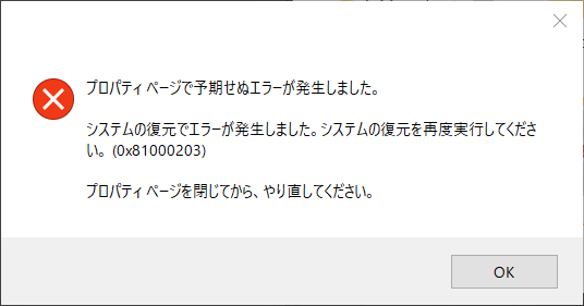 エラー（0x81000203）Windows10 1809 にて 2019-03-26 から復元