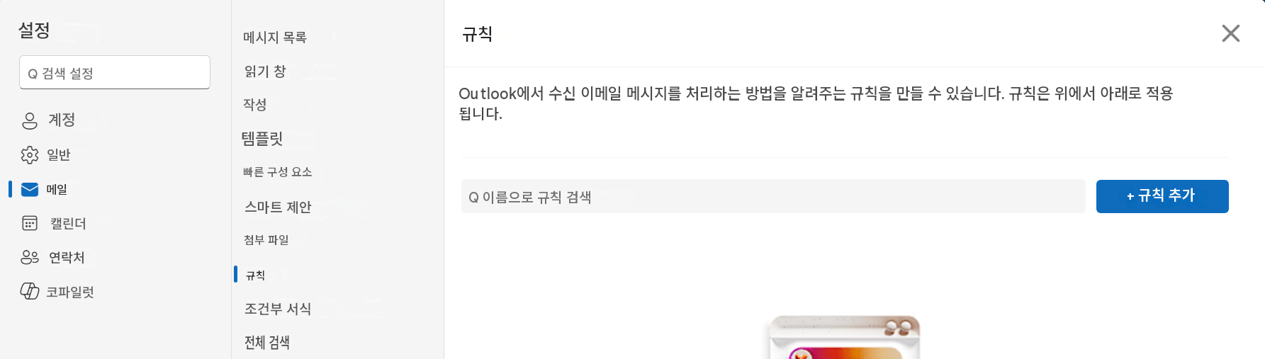 설정Q 검색 설정&계정일반메일캘린더연락처코파일럿메시지 목록읽기 창작성템플릿빠른 구성 요소스마트 제안첨부 파일규칙조건부 서식전체 검색규칙Outlook에서 수신 이메일 메시지를 처리하는 방법을 알려주는 규칙을 만들 수 있습니다. 규칙은 위에서 아래로 적용됩니다.XQ 이름으로 규칙 검색+ 규칙 추가