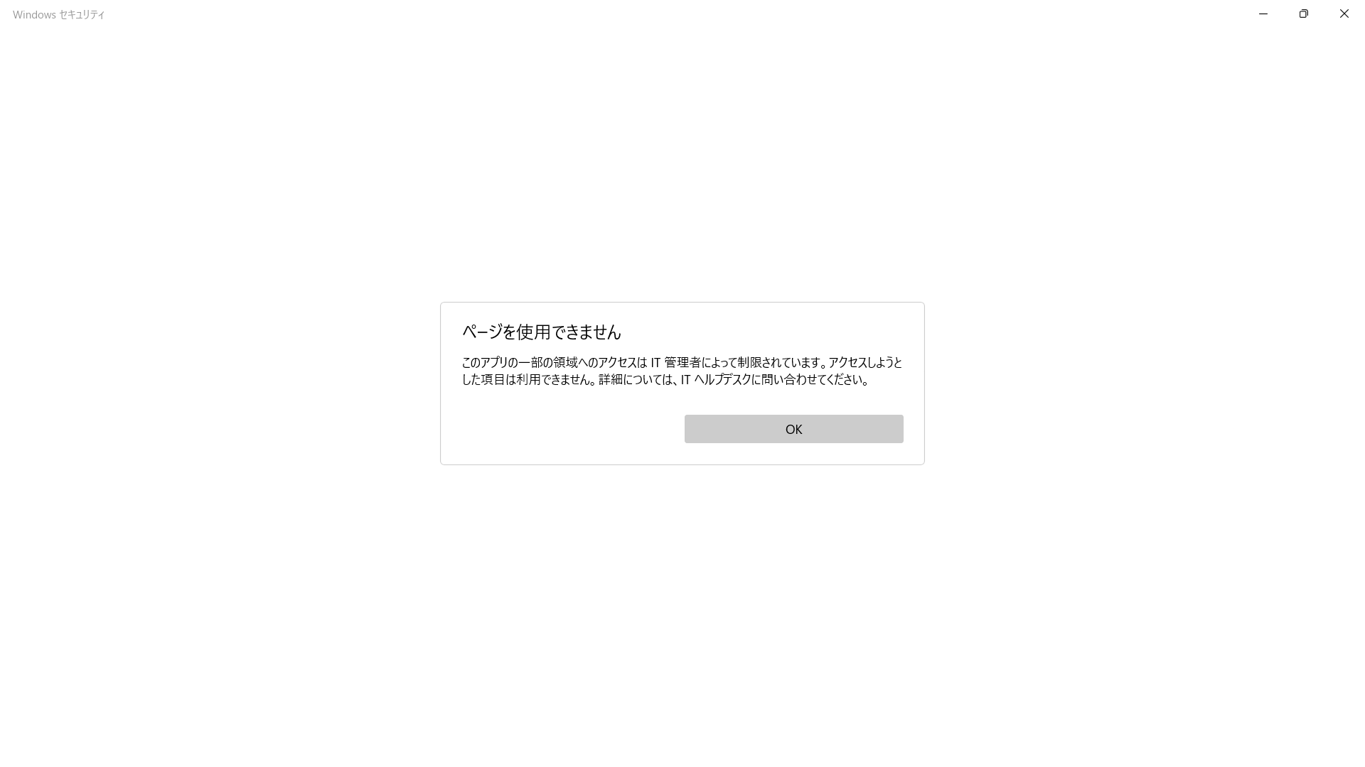 Windowsを初期化した後Windowsセキュリティを開くと真っ白な画面になっ