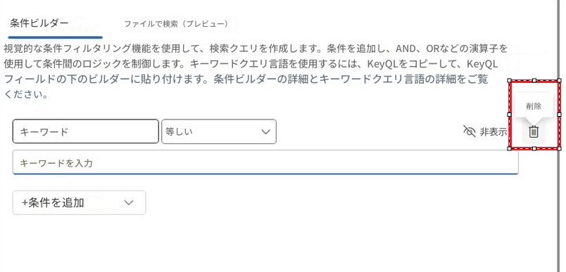 条件ビルダーファイルで検索（プレビュー）視覚的な条件フィルタリング機能を使用して、検索クエリを作成します。条件を追加し、AND、ORなどの演算子を使用して条件間のロジックを制御します。キーワードクエリ言語を使用するには、KeyQLをコピーして、KeyQLフィールドの下のビルダーに貼り付けます。条件ビルダーの詳細とキーワードクエリ言語の詳細をご覧ください。キーワード等しい非表示削除キーワードを入力+条件を追加