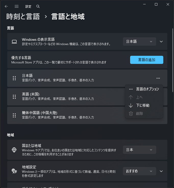 設定_時刻と言語_言語と地域_言語_日本語or英語(米国）_言語のオプション