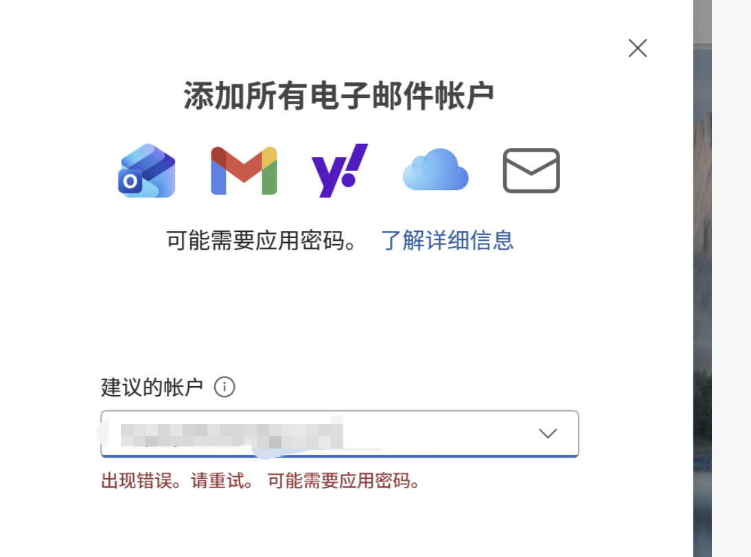 outlook添加阿里云企业邮箱失败。已经输入了应用密码，还是无法添加。提示：出现错误，请重试，可能需要应用密码- Microsoft Q&A