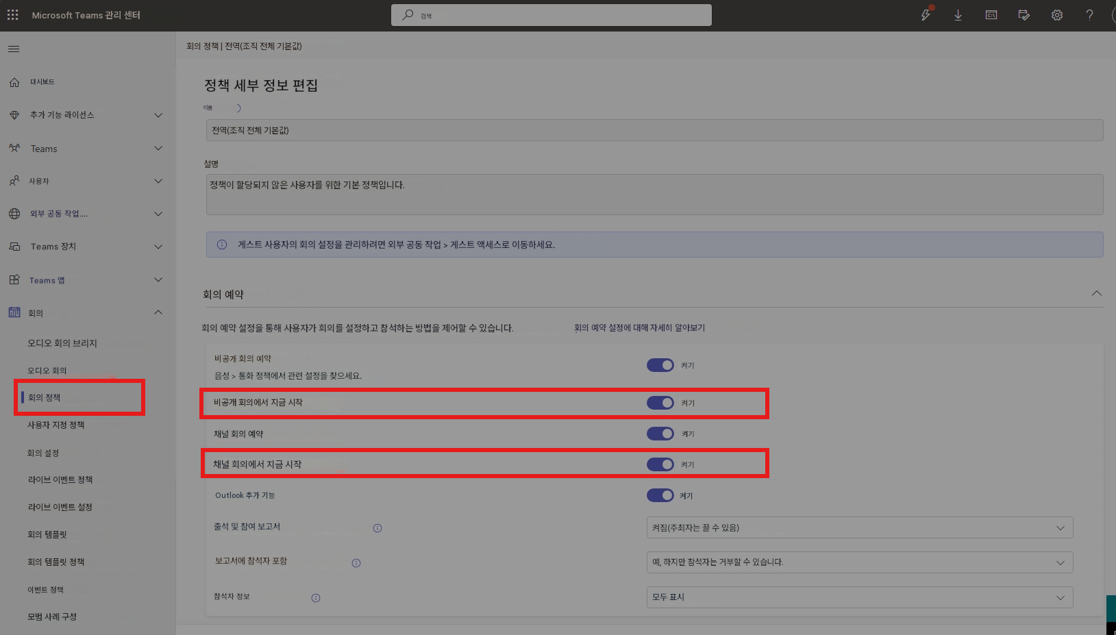 Microsoft Teams 관리 센터회의 정책 | 전역(조직 전체 기본값)대시보드정책 세부 정보 편집이름추가 기능 라이선스Teams사용자전역(조직 전체 기본값)설명정책이 할당되지 않은 사용자를 위한 기본 정책입니다.외부 공동 작업....Teams 장치게스트 사용자의 회의 설정을 관리하려면 외부 공동 작업 > 게스트 액세스로 이동하세요.Teams 앱검색회의 예약회의회의 예약 설정을 통해 사용자가 회의를 설정하고 참석하는 방법을 제어할 수 있습니다.회의 예약 설정에 대해 자세히 알아보기오디오 회의 브리지비공개 회의 예약오디오 회의음성 > 통화 정책에서 관련 설정을 찾으세요.회의 정책비공개 회의에서 지금 시작켜기켜기사용자 지정 정책채널 회의 예약켜기회의 설정채널 회의에서 지금 시작라이브 이벤트 정책Outlook 추가 기능라이브 이벤트 설정출석 및 참여 보고서회의 템플릿보고서에 참석자 포함참석자 정보켜기켜기켜짐(주최자는 끌 수 있음)회의 템플릿 정책이벤트 정책모범 사례 구성예, 하지만 참석자는 거부할 수 있습니다.모두 표시?