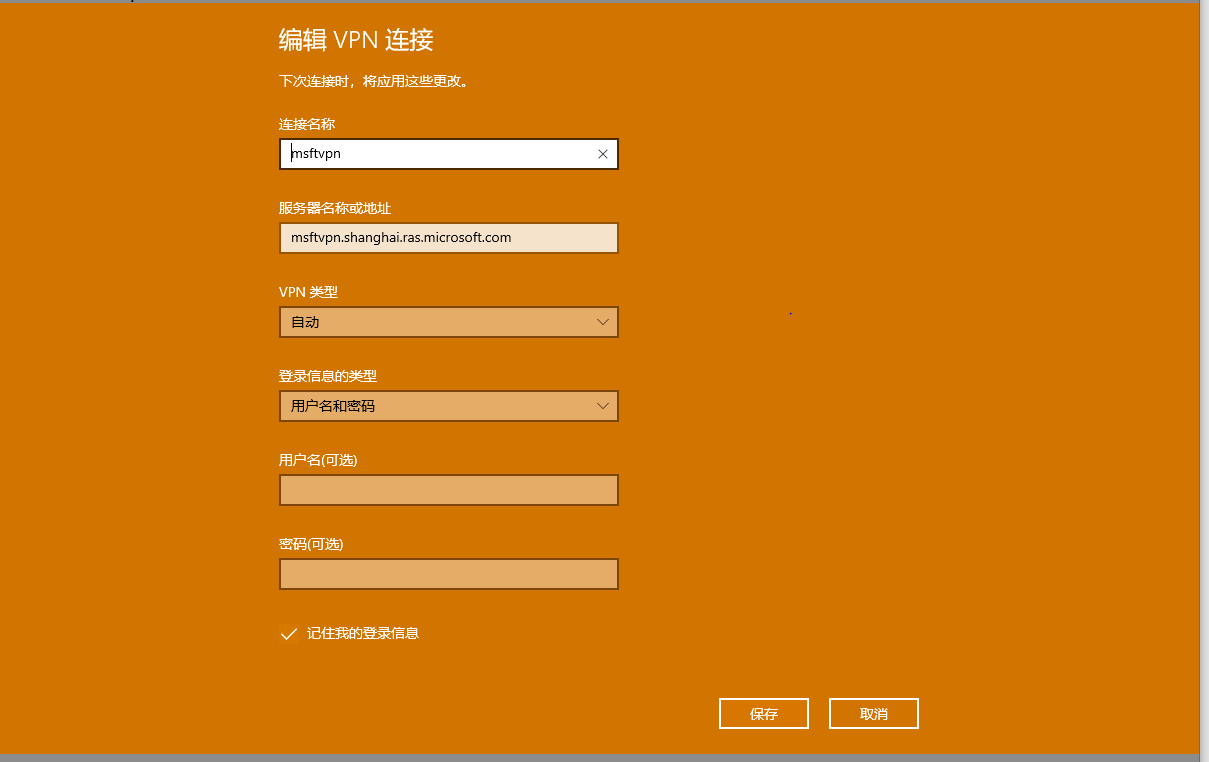 win10家庭版，连接msftvpn时，连接失败，未进行远程连接,因为远程访问服务器的名称问题没有解决，急急急 - Microsoft Q&A