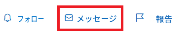 フォローメッセージ報告