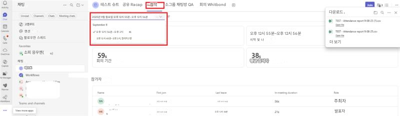 10채팅코플루트테스트 슈트공유 Racap참석소그룹 채팅방 QA회의 Whitbond2025년 9월 월요일 오후 12시 55분~오후 12시 56분멘션오후 12시 56분~오후 2시팔로우한 스레드오후 12시 48분~오후 3시, 참석자 2명595회의 기간오후 12시 55분~오후 12시 56분시작 및 나385평균 참석자다운로드X더 보기F소피 응우옌(채팅테스트참가자오전 12시 55분오후 12시 56분오후 12시 54분오후 12시 56분214주최자발표자