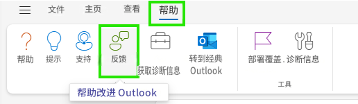 文件主页查看​​帮助?帮助提示8支持反馈获取诊断信息转到经典 Outlook部署覆盖诊断信息帮助改进 Outlook工具