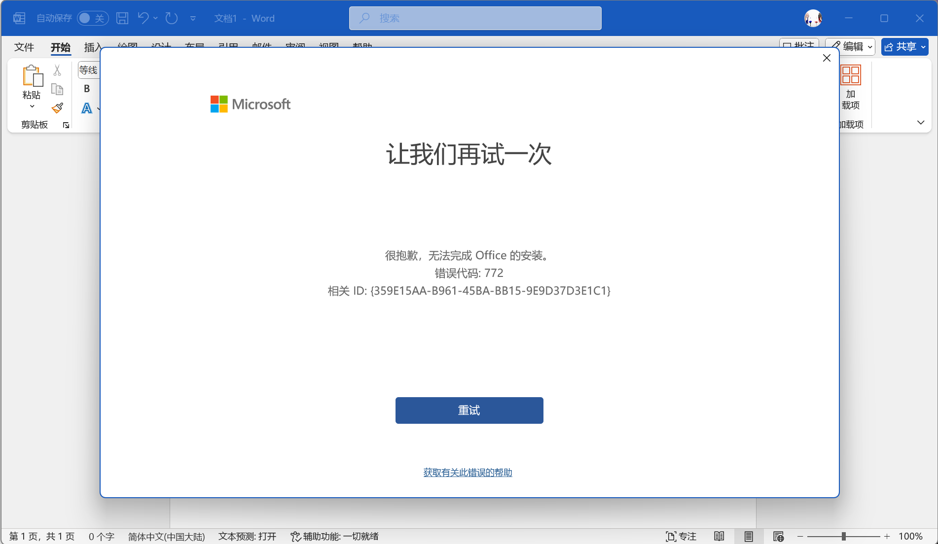 Microsoft 365 错误代码772 Microsoft Q A