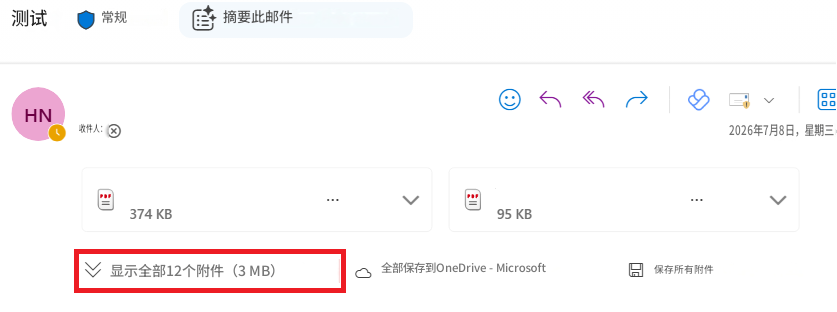 测试常规摘要此邮件HN收件人：2026年7月8日，星期三374 KB95 KB00显示全部12个附件（3 MB）全部保存到OneDrive - Microsoft保存所有附件