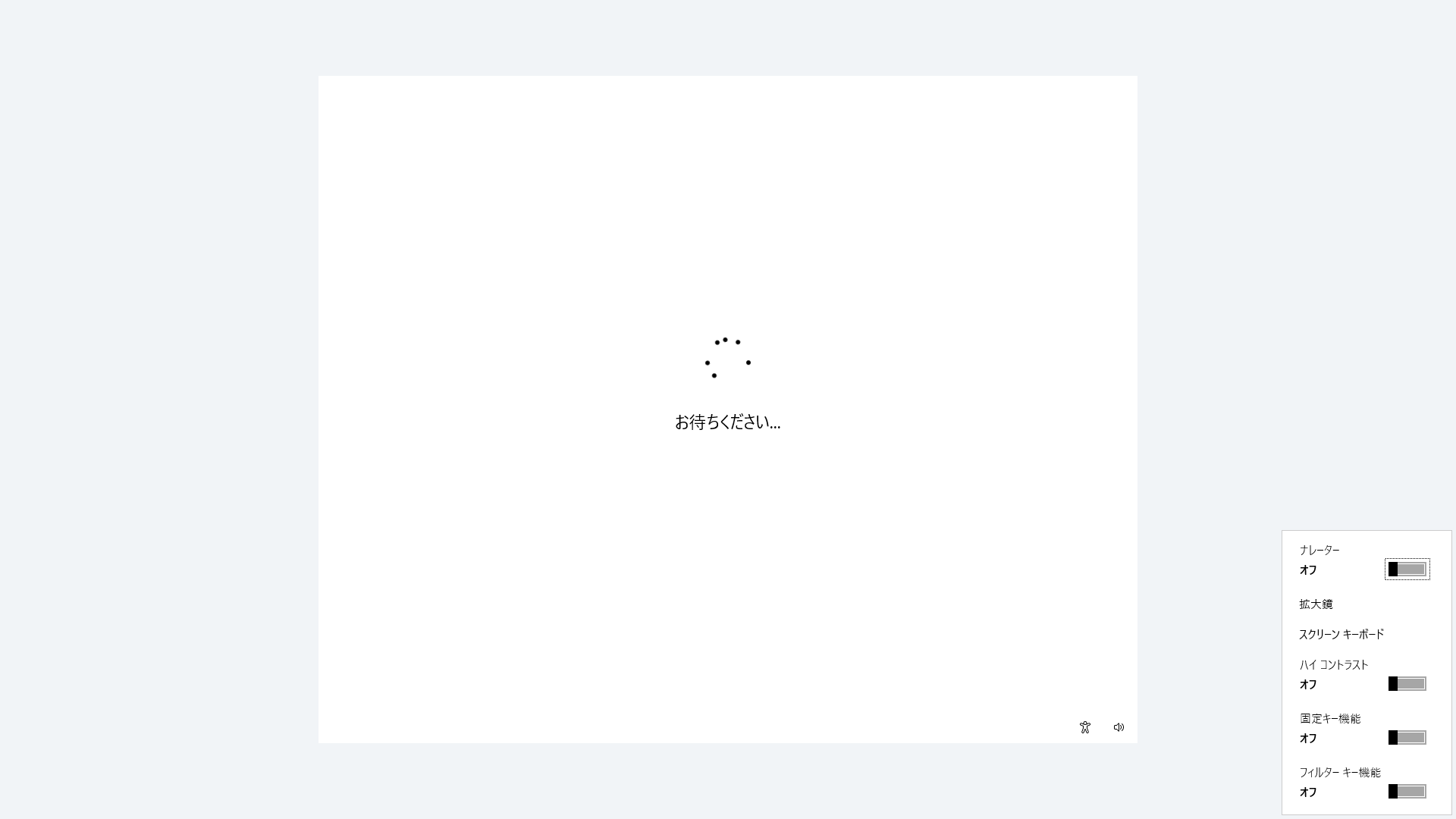 起動時、勝手に常に白いアクセシビリティ？画面が立ち上がるようになり