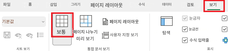 파일홈삽입그리기페이지 레이아웃수식데이터검토보기기본값보통페이지 나누기미리 보기페이지 레이아웃사용자 지정 보기눈금자탐색눈금선수식 입력줄시트 보기통합 문서 보기표시