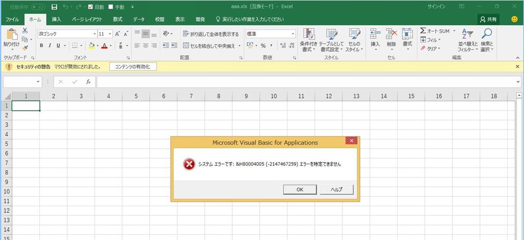 VBA システムエラーです：&H80004005（-2147467259）エラーを