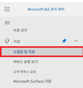 Microsoft 365 관리 센터비용 관리지원도움말 및 지원서비스 요청 보기고객 락박스 요청Microsoft Surface 지원