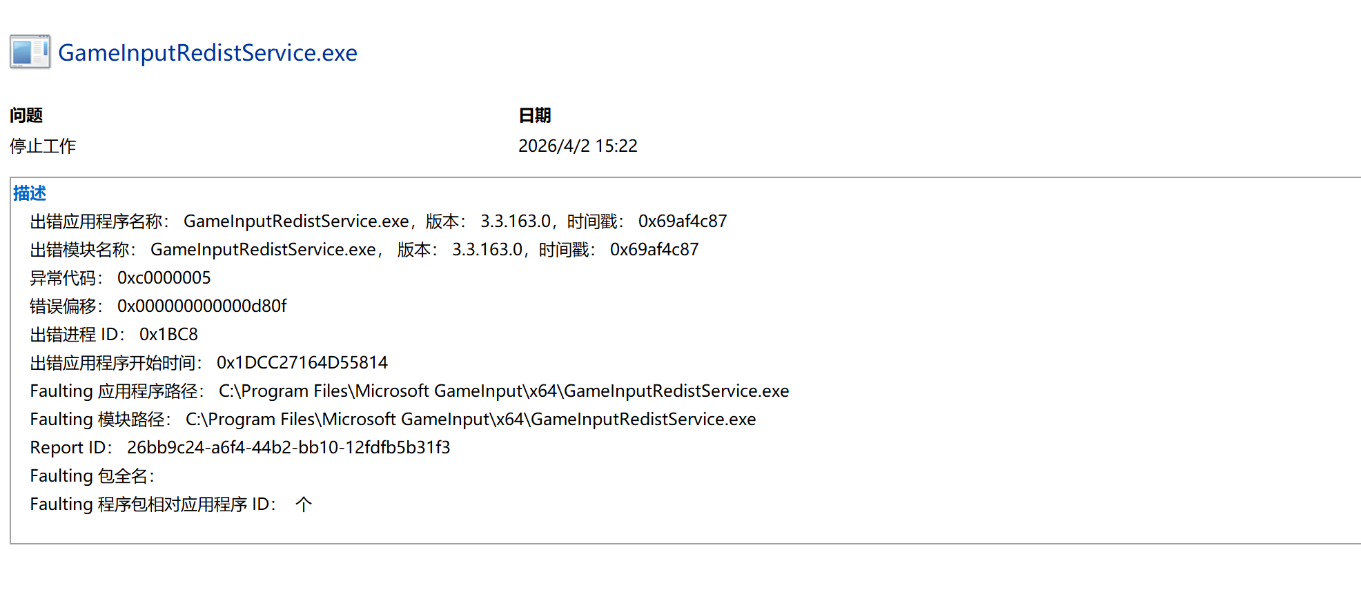 错误的应用程序路径: C:\Program Files\Microsoft GameInput\x64 ...