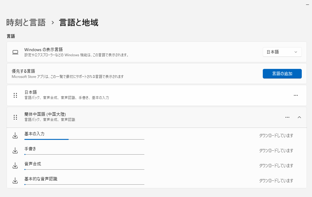 中国語をダウンロードしているのですが基本の入力のダウンロードが一切