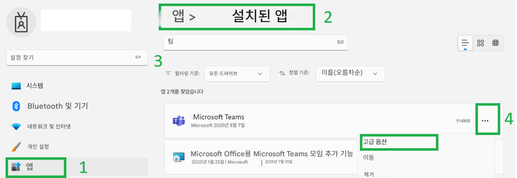 앱 >설치된 앱2팀질문설정 찾기질문3필터링 기준:모든 드라이브정렬 기준:이름(오름차순)시스템앱 2개를 찾았습니다+Bluetooth 및 기기Microsoft Teams네트워크 및 인터넷Microsoft 2025년 8월 7일914MB개인 설정앱1Microsoft Office용 Microsoft Teams 모임 추가 기능2020년 1월 25일 | Microsoft2025년 7월 25일고급 옵션이동제거4