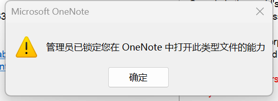管理员已锁定您在 OneNote 中打开此类型文件的能力