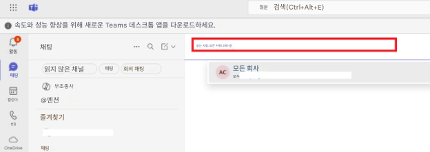 질문검색(Ctrl+Alt+E)속도와 성능 향상을 위해 새로운 Teams 데스크톱 앱을 다운로드하세요.활동읽지 않은 채널채팅받는 사람: 모든 커뮤니케이션채팅채팅회의 채팅AC모든 회사모두캘린더부조종사@멘션즐겨찾기번짐OneDrive채팅