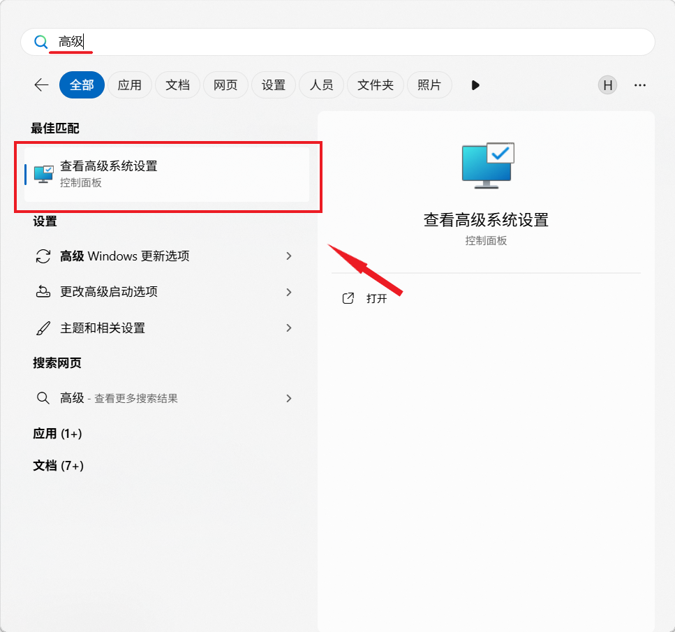 查看高级系统设置